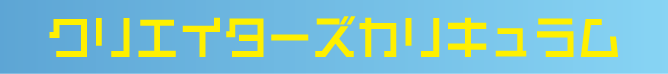 クリエーターズカリキュラム