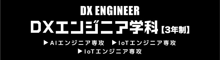 DX ENGINEER DXエンジニア学科[3年制]