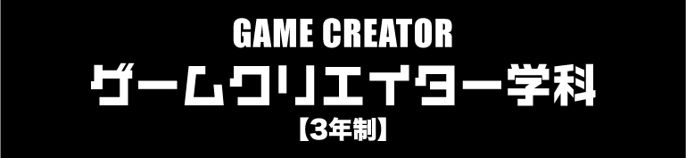 GAME CREATOR ゲームクリエイター学科[3年制]