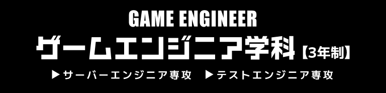 GAME ENGINEER ゲームエンジニア学科[3年制]