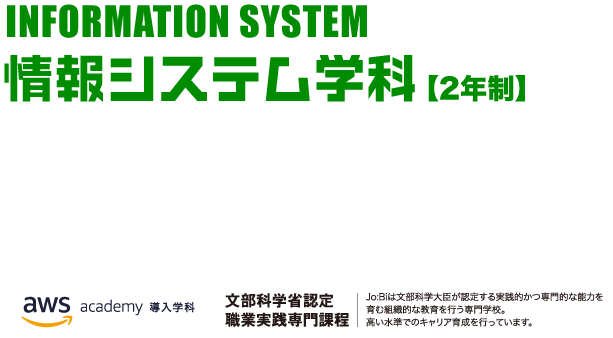INFORMATION SYSTEM 情報システム学科[2年制]