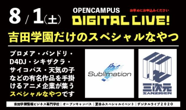 バンドリ の 株式会社サンジゲン と ラブライブ の サブリメイション によるスペシャルなやつ開催 吉田学園情報ビジネス専門学校 北海道 札幌