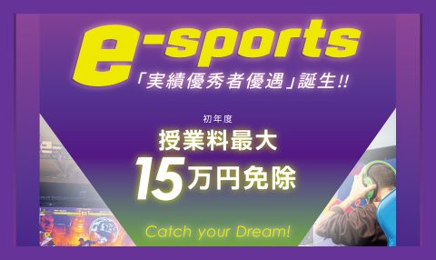 e-sports実績優秀者優遇